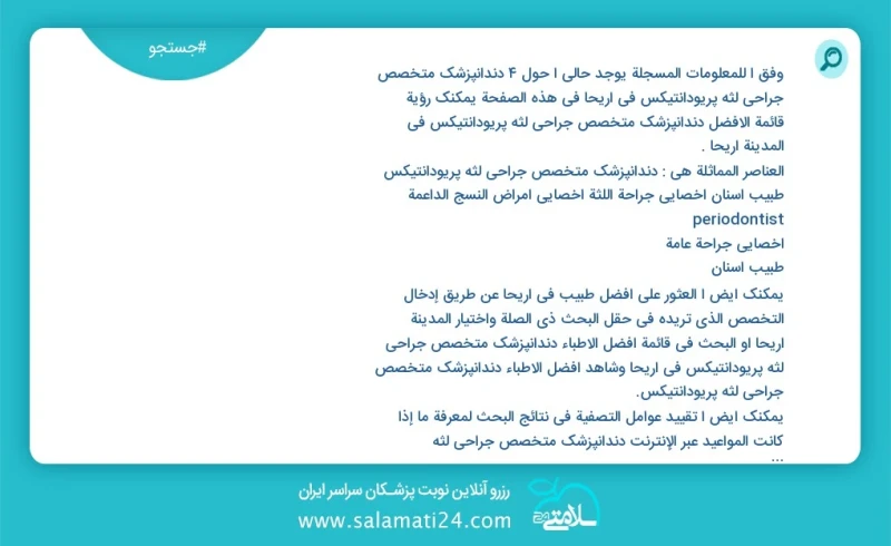 دندانپزشک متخصص جراحی لثه پریودانتیکس در اريحا در این صفحه می توانید نوبت بهترین دندانپزشک متخصص جراحی لثه پریودانتیکس در شهر اريحا را مشاهد...